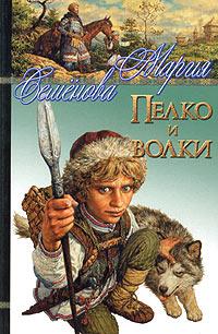 Книга « Пелко и волки » - читать онлайн