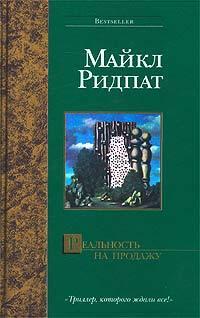 Книга « Реальность на продажу » - читать онлайн