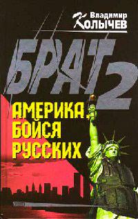 Книга « Брат-2. Америка, бойся русских » - читать онлайн