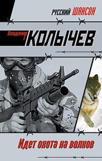 Книга « Идет охота на волков » - читать онлайн