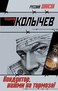 Книга « Кондуктор, нажми на тормоза! » - читать онлайн