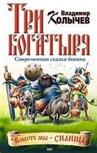 Книга « Три богатыря » - читать онлайн