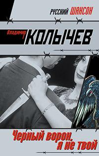 Книга « Черный ворон, я не твой » - читать онлайн