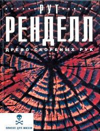 Книга « Древо скорбных рук » - читать онлайн