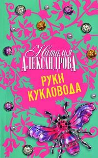 Книга « Руки кукловода » - читать онлайн