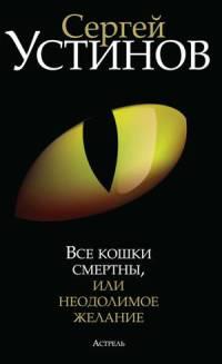 Книга « Все кошки смертны, или Неодолимое желание » - читать онлайн