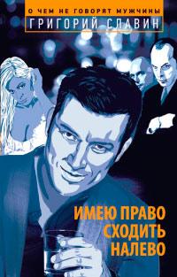 Книга « Имею право сходить налево » - читать онлайн