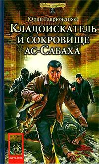 Книга « Кладоискатель и сокровище ас-Сабаха » - читать онлайн