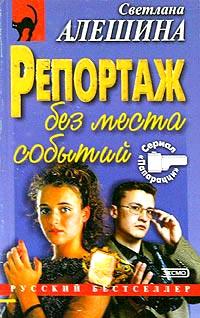 Книга « Репортаж без места события » - читать онлайн