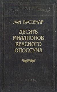 Книга « Десять миллионов Красного Опоссума » - читать онлайн