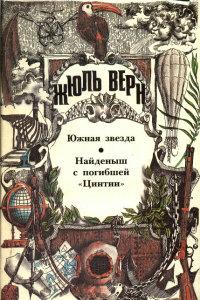 Книга « Найденыш с погибшей «Цинтии» » - читать онлайн