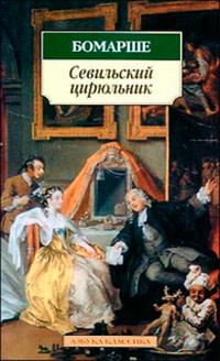 Книга « Севильский цирюльник, или Тщетная предосторожность » - читать онлайн