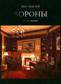 Книга « Вороны » - читать онлайн