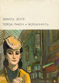 Книга « Жерминаль » - читать онлайн