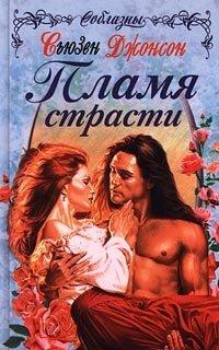 Книга « Пламя страсти » - читать онлайн