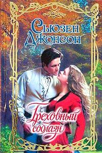 Книга « Греховный соблазн » - читать онлайн