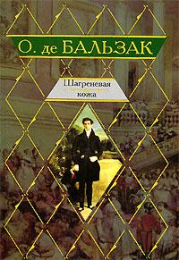 Книга « Шагреневая кожа » - читать онлайн