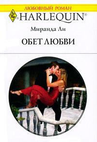 Книга « Обет любви » - читать онлайн