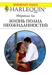 Книга « Жизнь полна неожиданностей » - читать онлайн