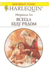 Книга « Всегда буду рядом » - читать онлайн