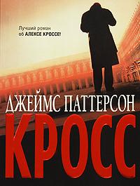 Книга « Кросс » - читать онлайн