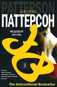 Книга « Медовый месяц » - читать онлайн