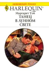 Книга « Танец в лунном свете » - читать онлайн