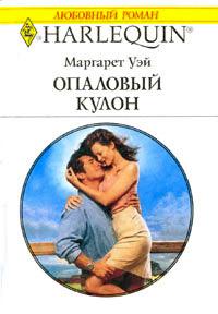 Книга « Опаловый кулон » - читать онлайн