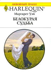 Книга « Белокурая судьба » - читать онлайн