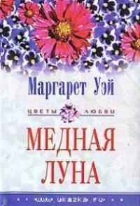 Книга « Медная луна » - читать онлайн