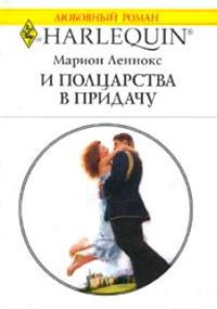 Книга « И полцарства в придачу » - читать онлайн