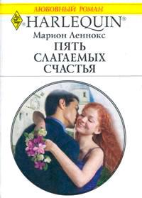 Книга « Пять слагаемых счастья » - читать онлайн