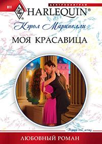 Книга « Моя красавица » - читать онлайн