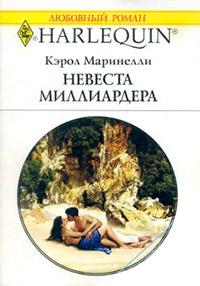 Книга « Невеста миллиардера » - читать онлайн