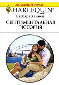 Книга « Сентиментальная история » - читать онлайн