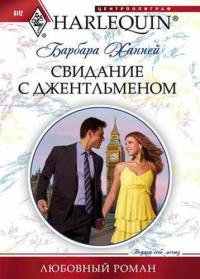 Книга « Свидание с джентльменом » - читать онлайн