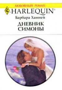 Книга « Дневник Симоны » - читать онлайн