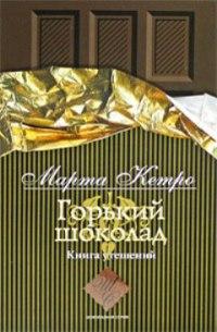 Горький шоколад. Книга утешений