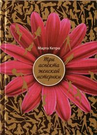 Книга « Три аспекта женской истерики » - читать онлайн