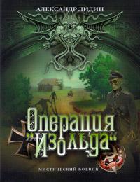 Книга « Операция «Изольда» » - читать онлайн