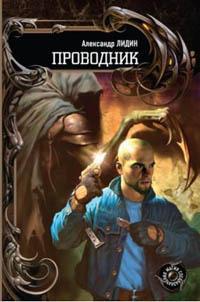 Книга « Проводник » - читать онлайн