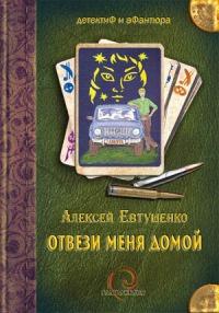 Книга « Отвези меня домой [= Под колесами – звезды ] » - читать онлайн