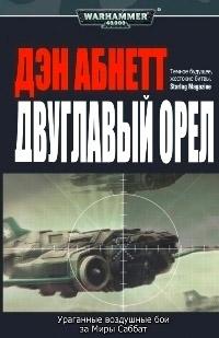 Книга « Двуглавый орел » - читать онлайн