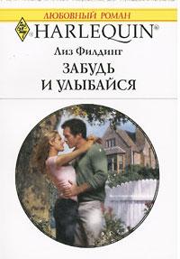 Книга « Забудь и улыбайся » - читать онлайн