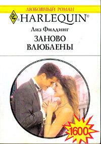 Книга « Заново влюблены » - читать онлайн