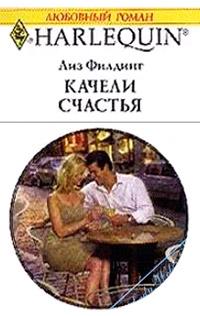 Книга « Качели счастья » - читать онлайн