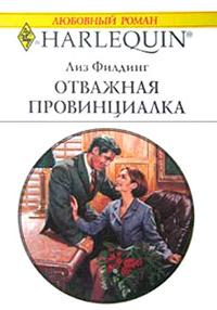 Книга « Отважная провинциалка » - читать онлайн