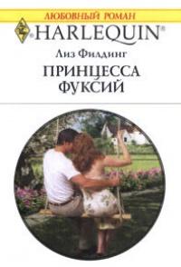 Книга « Принцесса фуксий » - читать онлайн