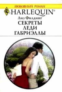 Книга « Секреты леди Габриэллы » - читать онлайн