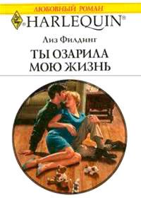 Книга « Ты озарила мою жизнь » - читать онлайн